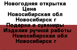 Новогодняя открытка › Цена ­ 200 - Новосибирская обл., Новосибирск г. Подарки и сувениры » Изделия ручной работы   . Новосибирская обл.,Новосибирск г.